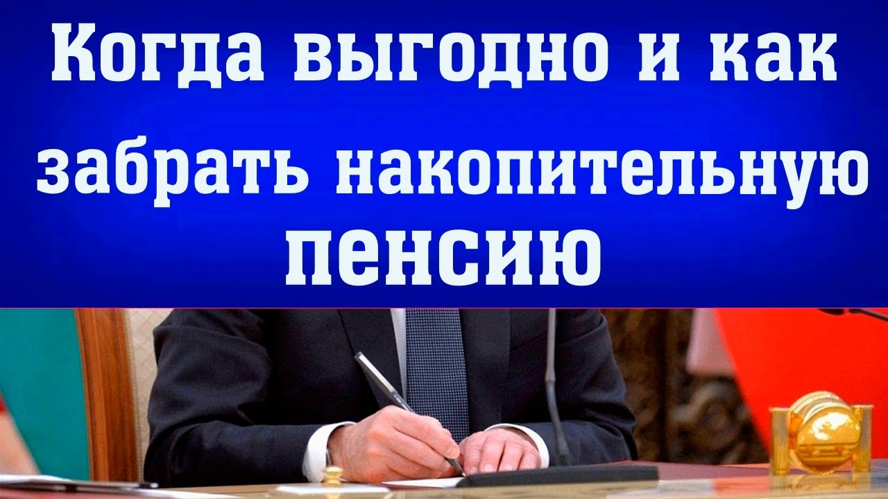Как узнать, когда будет выплачена накопительная часть