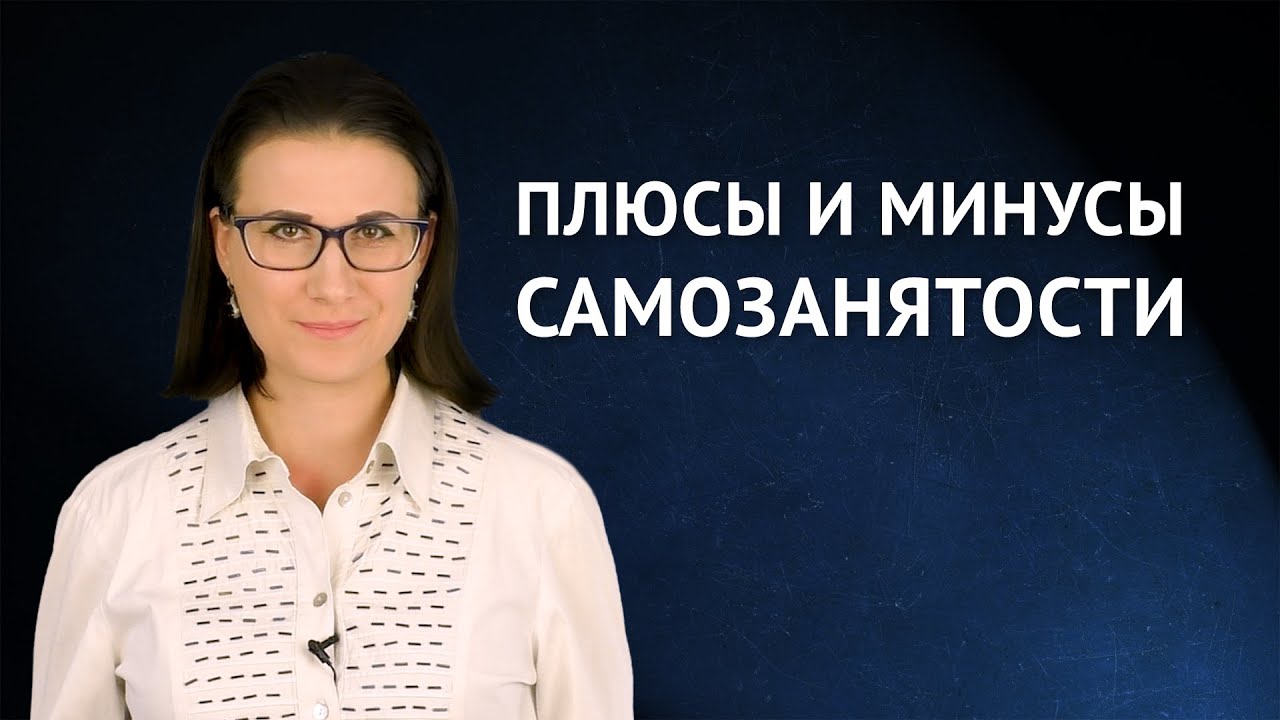 Недостатки самозанятости – что нужно знать перед тем, как открыть свое дело